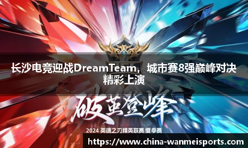 长沙电竞迎战DreamTeam，城市赛8强巅峰对决精彩上演