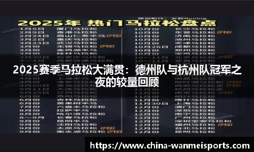 2025赛季马拉松大满贯：德州队与杭州队冠军之夜的较量回顾