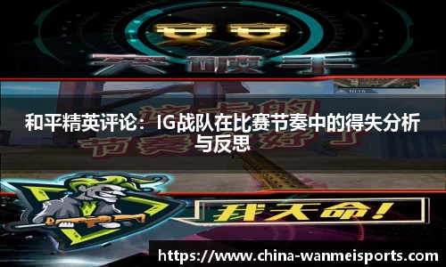 和平精英评论：IG战队在比赛节奏中的得失分析与反思