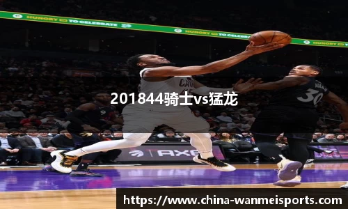 201844骑士vs猛龙