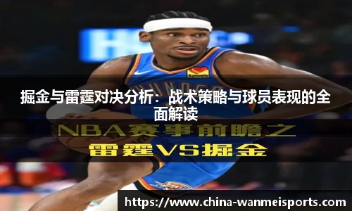 掘金与雷霆对决分析：战术策略与球员表现的全面解读
