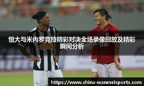 恒大与米内罗竞技精彩对决全场录像回放及精彩瞬间分析