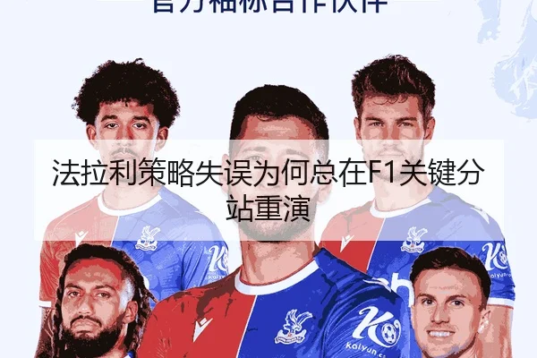 法拉利策略失误为何总在F1关键分站重演