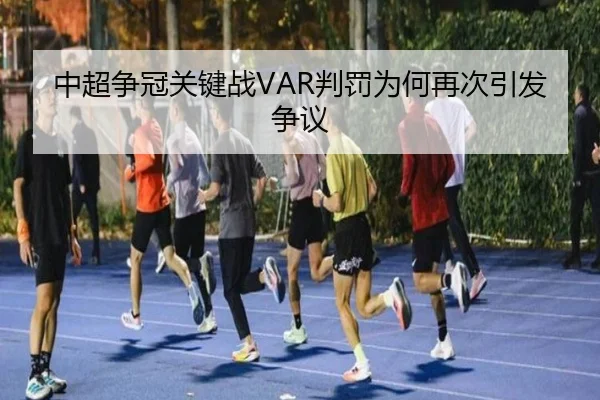 中超争冠关键战VAR判罚为何再次引发争议