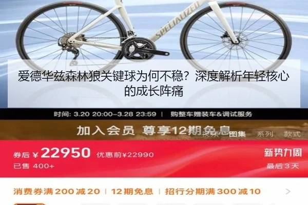 爱德华兹森林狼关键球为何不稳？深度解析年轻核心的成长阵痛
