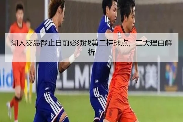 湖人交易截止日前必须找第二持球点，三大理由解析