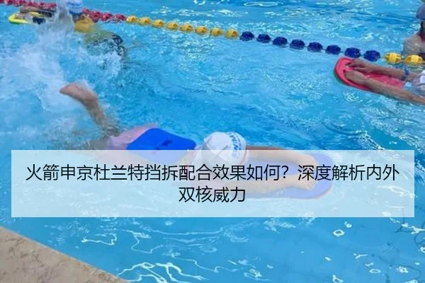 火箭申京杜兰特挡拆配合效果如何？深度解析内外双核威力