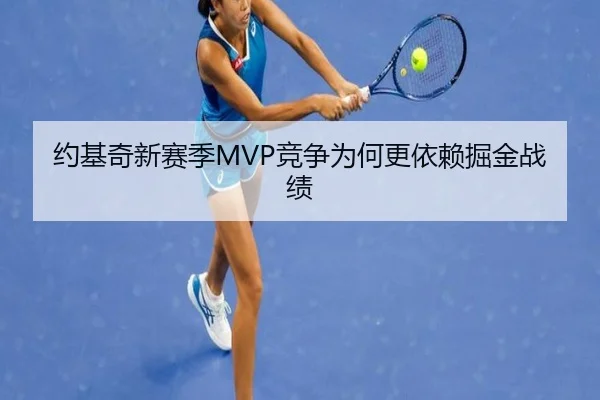 约基奇新赛季MVP竞争为何更依赖掘金战绩